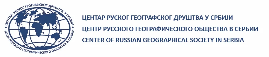 Центар руског географског друштва у Србији